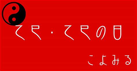 覆燈火 乙巳|乙巳・乙巳の日・乙巳の年について 